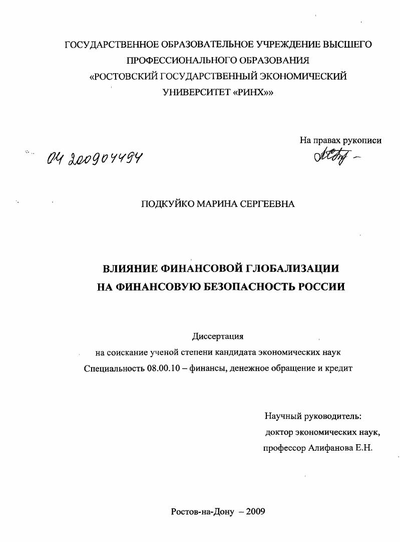 скачать диссертацию Влияние финансовой глобализации на финансовую безопасность России Влияние финансовой глобализации на финансовую безопасность России