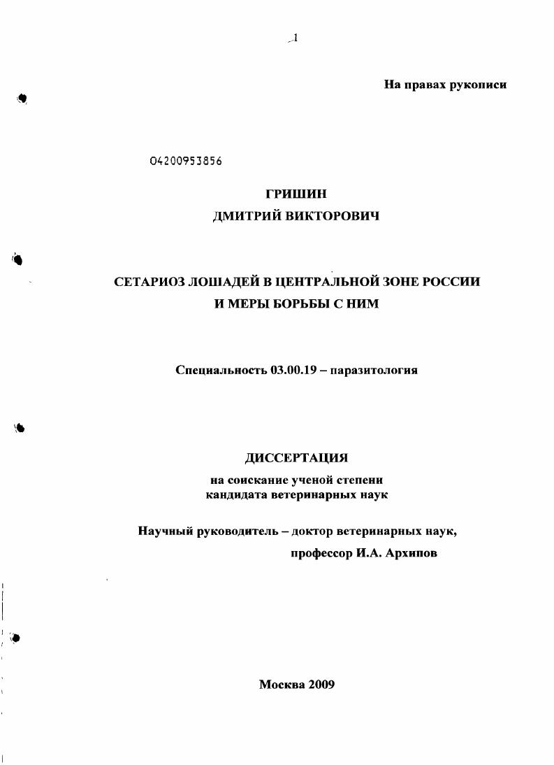 Сетариоз лошадей в Центральной зоне России и меры борьбы с ним