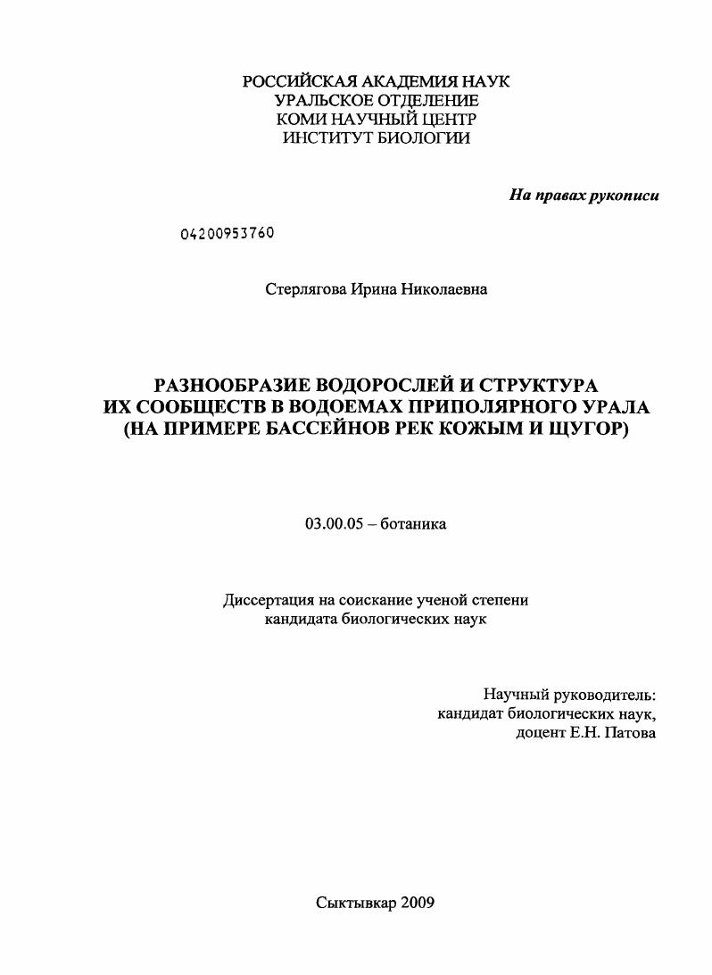 Разнообразие водорослей и структура их сообществ в водоемах Приполярного Урала : на примере бассейнов рек Кожым и Щугор