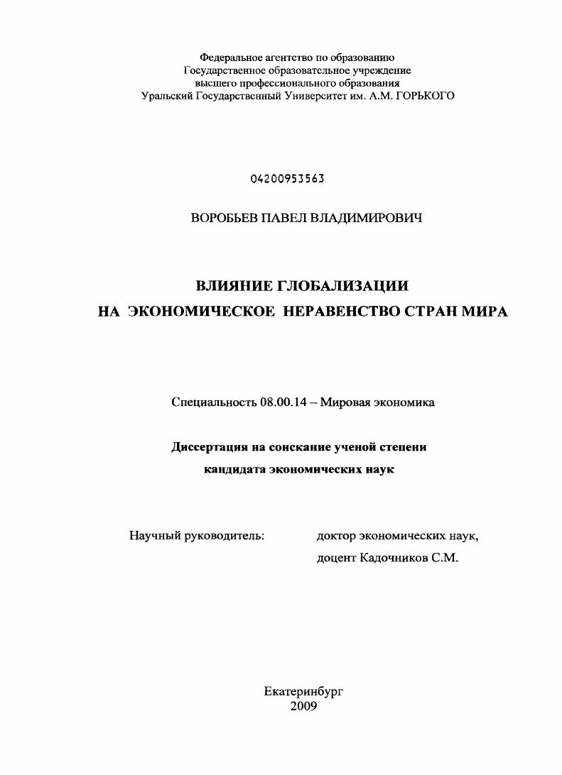 скачать диссертацию Влияние глобализации на экономическое неравенство стран мира Влияние глобализации на экономическое неравенство стран мира