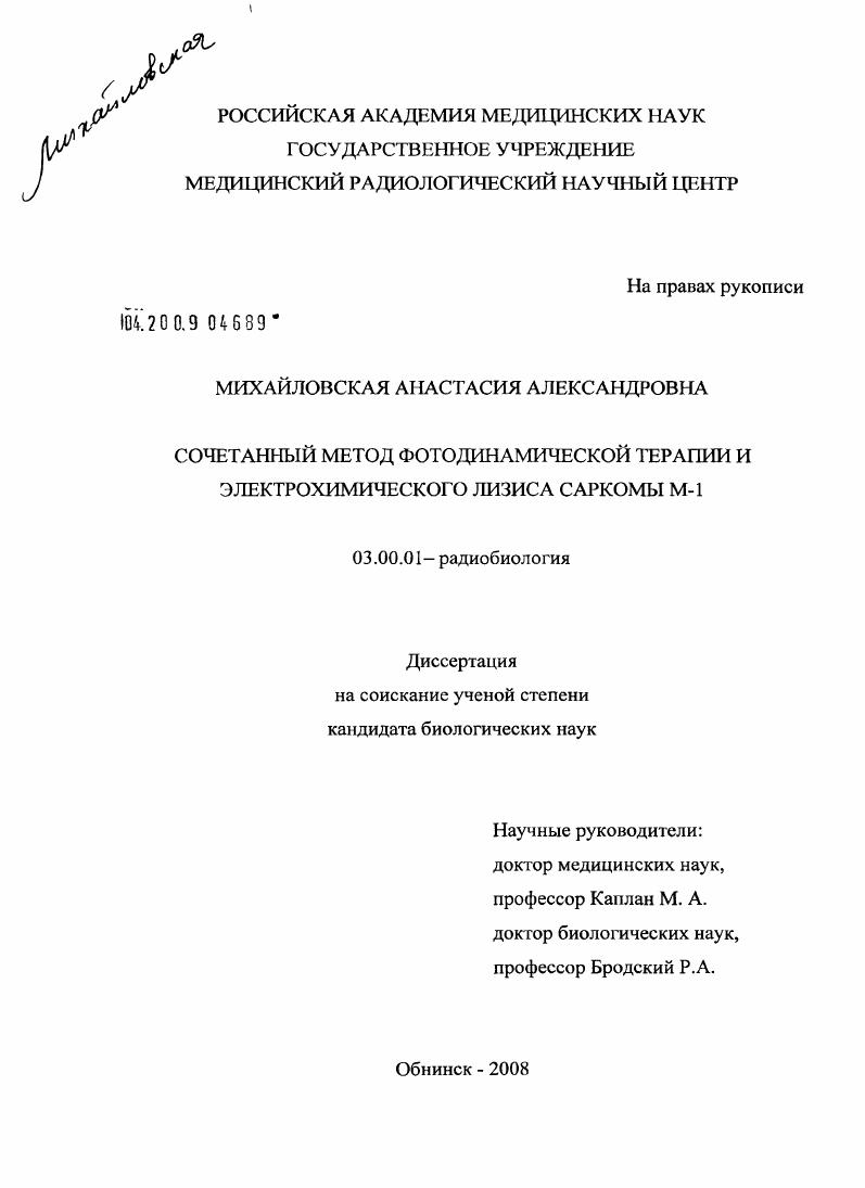 Сочетанный метод фотодинамической терапии и электрохимического лизиса саркомы М-1 : экспериментальное исследование