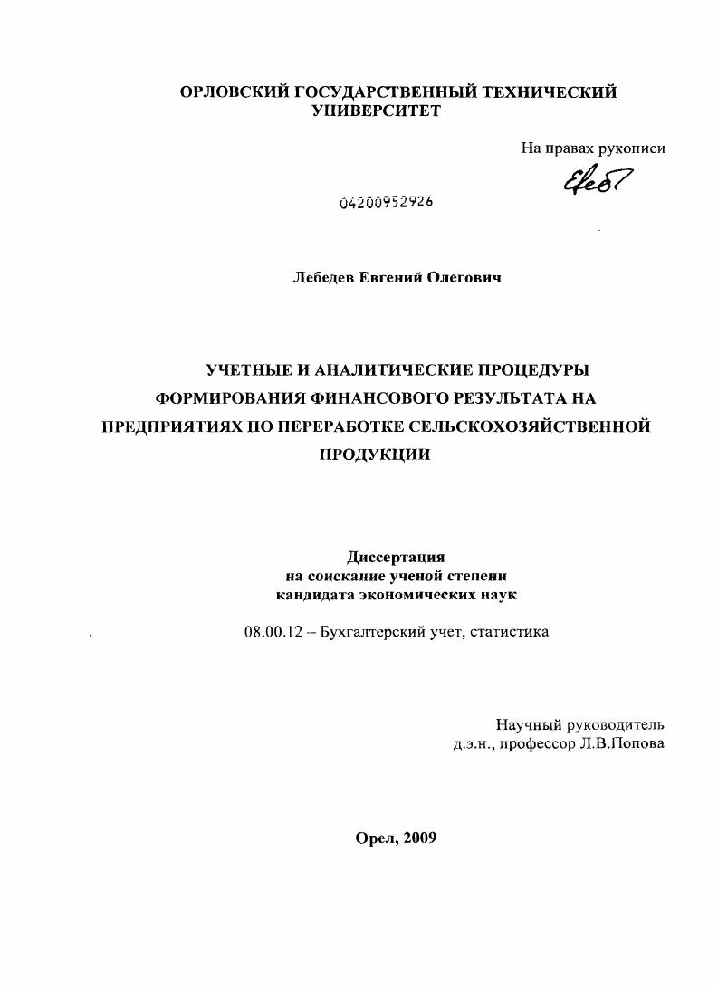 Учетные и аналитические процедуры формирования финансового результата на предприятиях по переработке сельскохозяйственной продукции