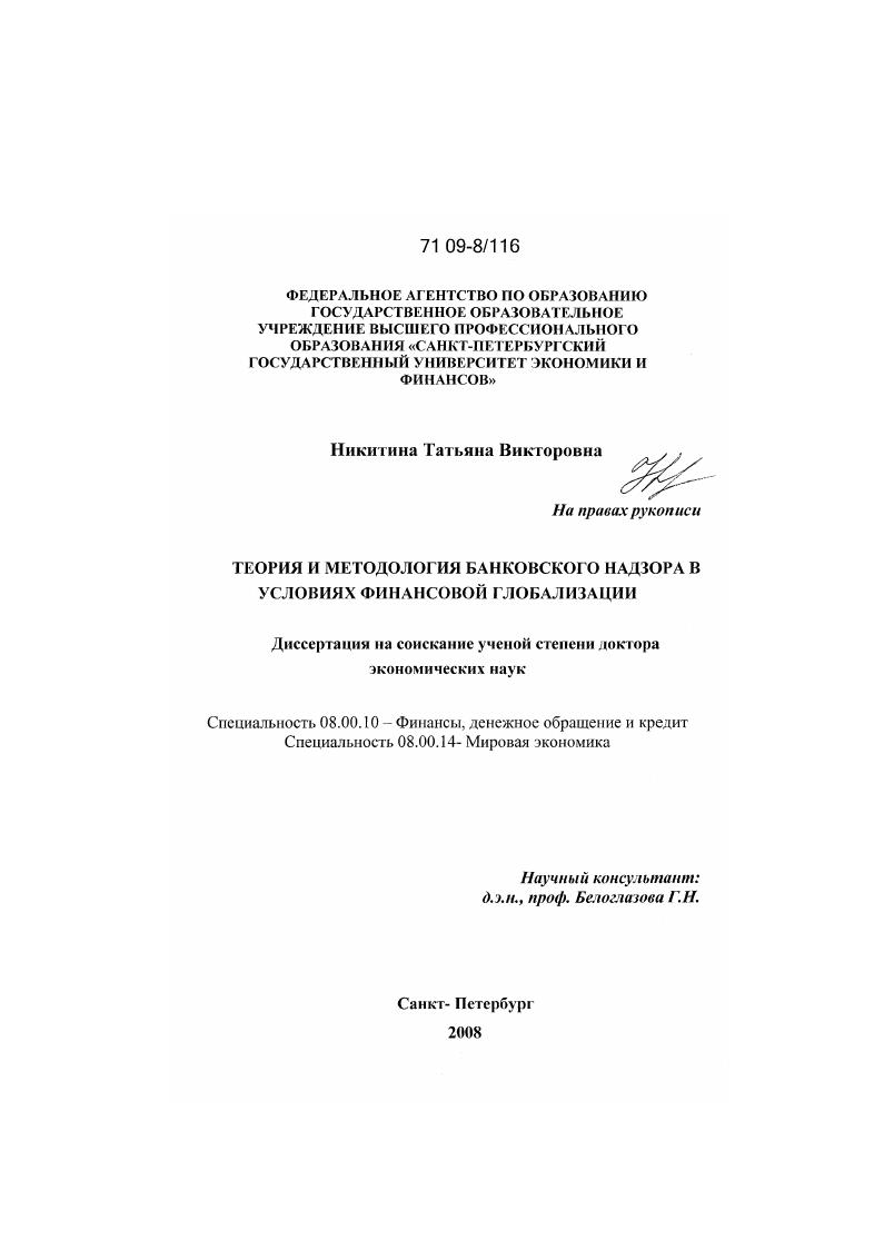 Теория и методология банковского надзора в условиях финансовой глобализации