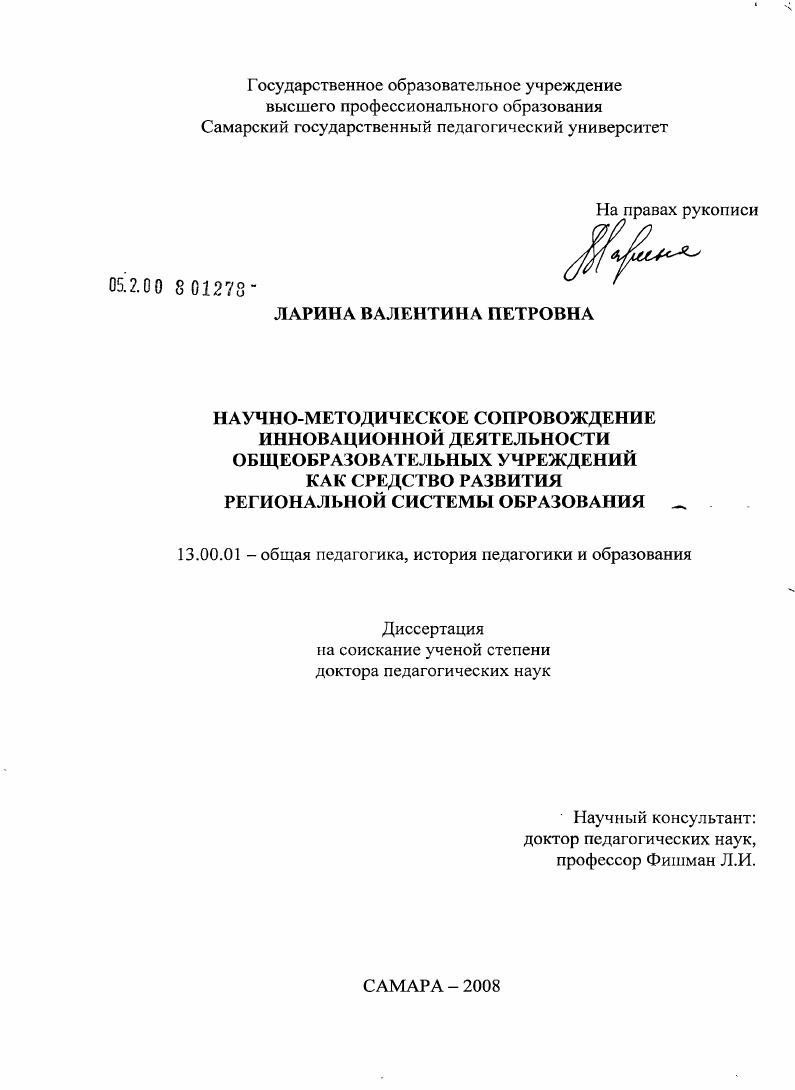 скачать диссертацию Научно-методическое сопровождение инновационной деятельности общеобразовательных учреждений как средство развития региональной системы образования Научно-методическое сопровождение инновационной деятельности общеобразовательных учреждений как средство развития региональной системы образования