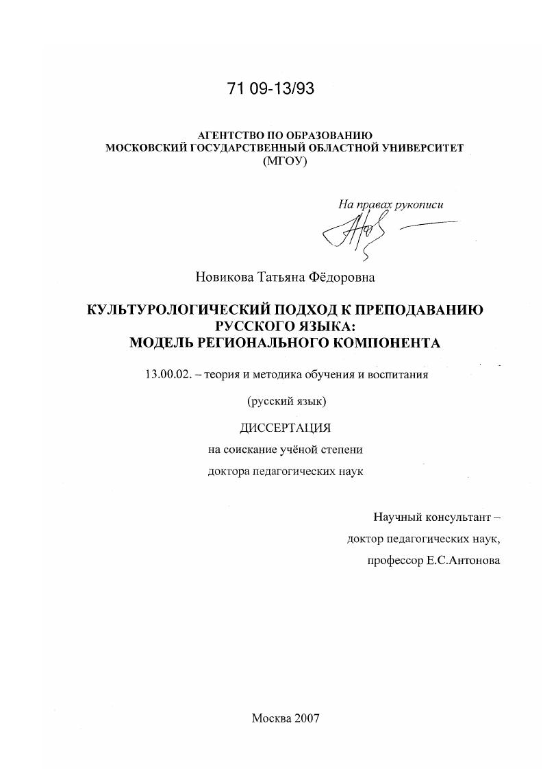 скачать диссертацию Культурологический подход к преподаванию русского языка : модель регионального компонента Культурологический подход к преподаванию русского языка : модель регионального компонента