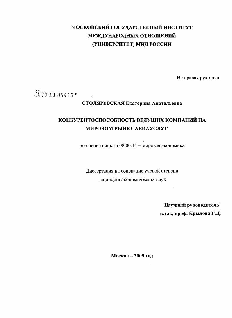 Конкурентоспособность ведущих компаний на мировом рынке авиауслуг