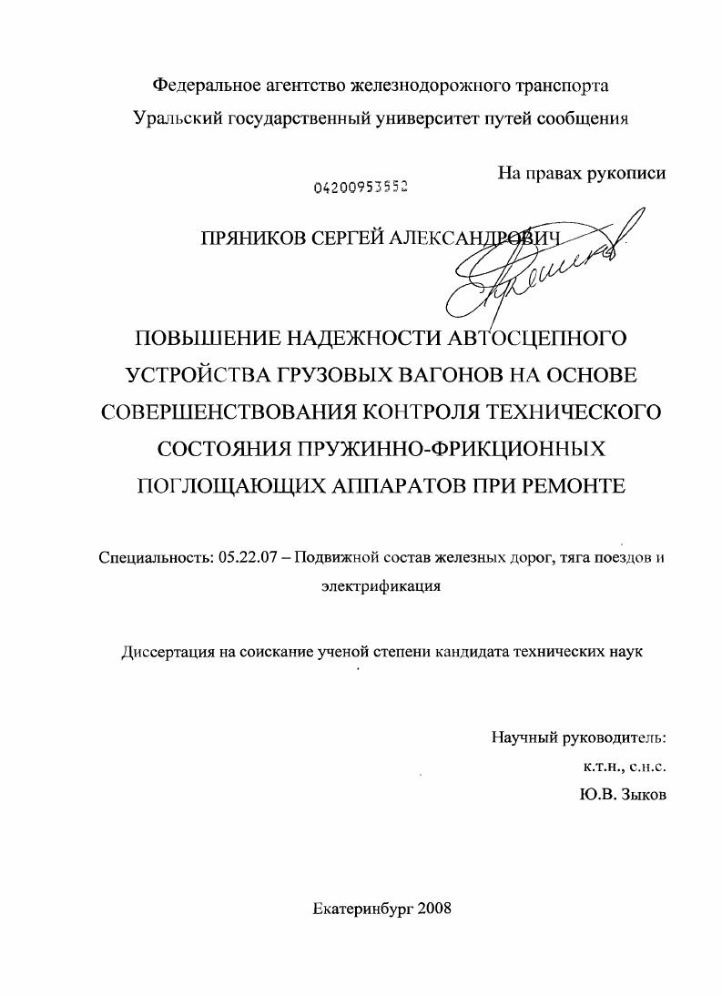 Повышение надежности автосцепного устройства грузовых вагонов на основе совершенствования контроля технического состояния пружинно-фрикционных поглощающих аппаратов при ремонте