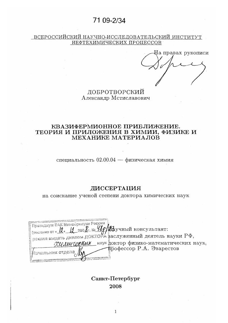 Квазифермионное приближение. Теория и приложения в химии, физике и механике материалов