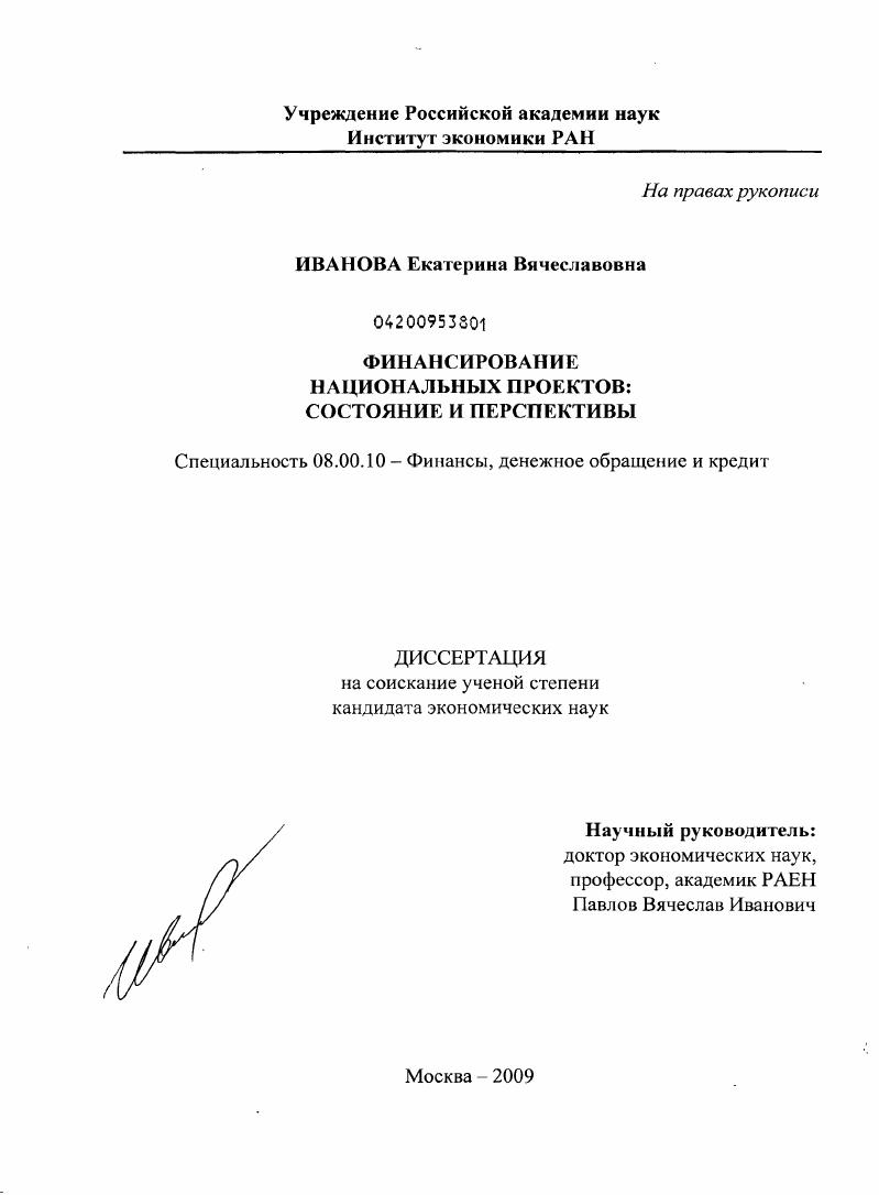 Финансирование национальных проектов: состояние и перспективы