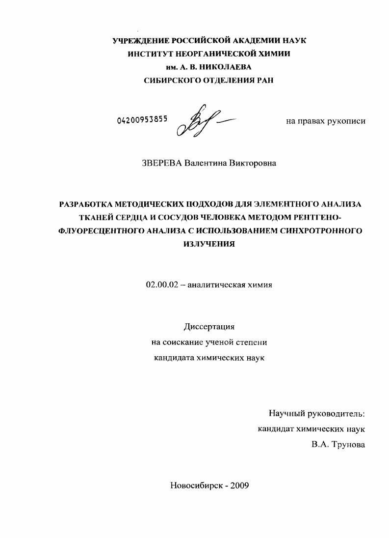 Разработка методических подходов для элементного анализа тканей сердца и сосудов человека методом рентгено-флуоресцентного анализа с использованием синхротронного излучения