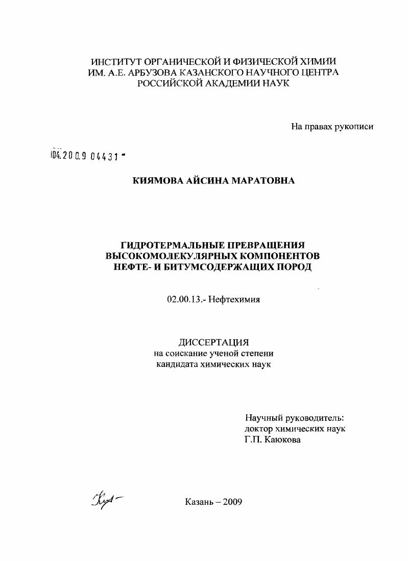 Гидротермальные превращения высокомолекулярных компонентов нефте- и битумсодержащих пород