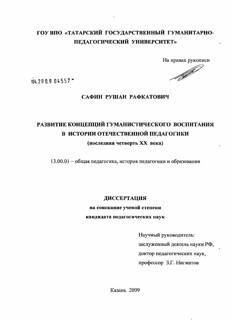 скачать диссертацию Развитие концепций гуманистического воспитания в истории отечественной педагогики : последняя четверть XX в. Развитие концепций гуманистического воспитания в истории отечественной педагогики : последняя четверть XX в.