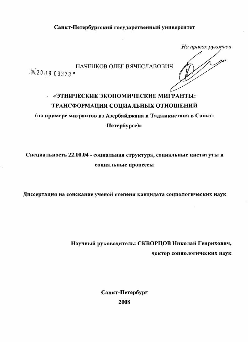 Этнические экономические мигранты: трансформация социальных отношений : на примере мигрантов из Азербайджана и Таджикистана в Санкт-Петербурге
