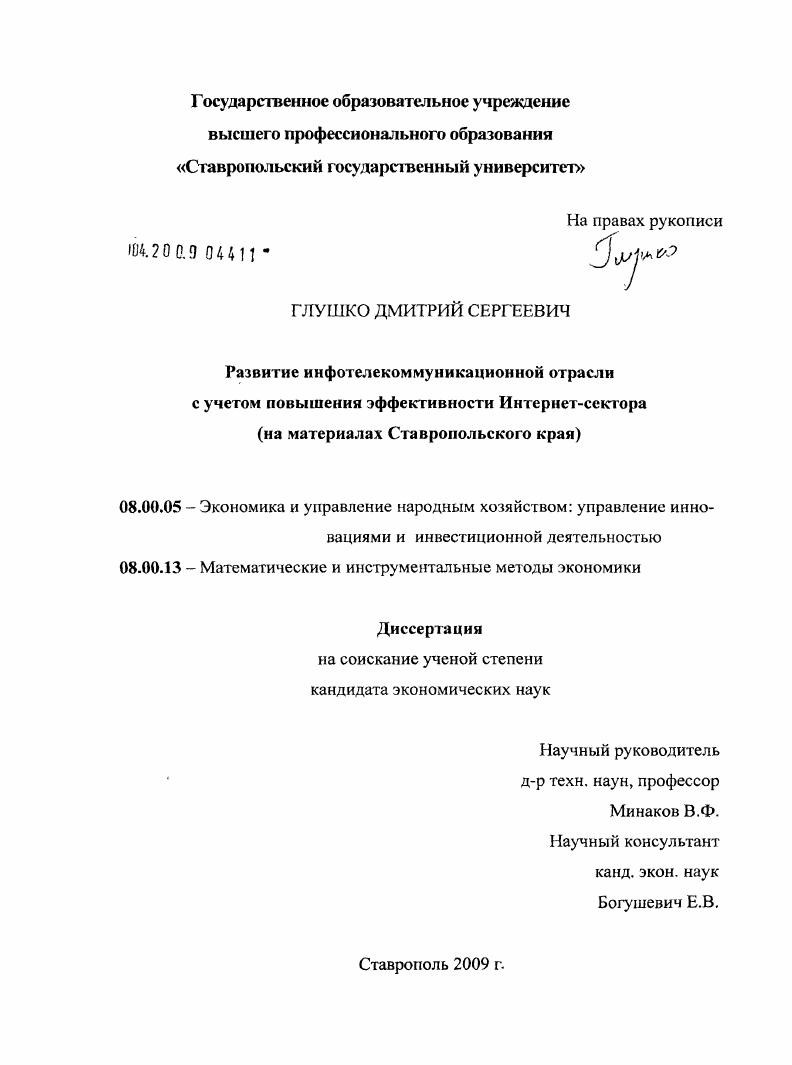 Развитие инфотелекоммуникационной отрасли с учетом повышения эффективности Интернет-сектора : на материалах Ставропольского края