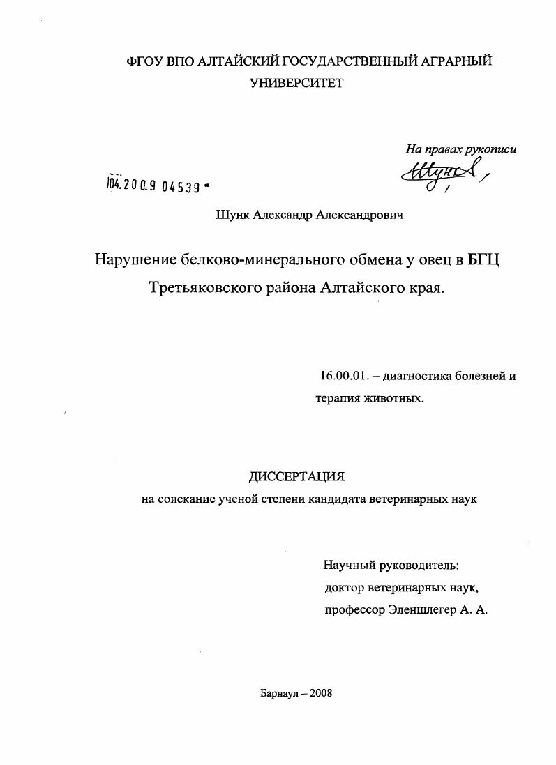 Нарушение белково - минерального обмена у овец в БГЦ Третьяковского района Алтайского края