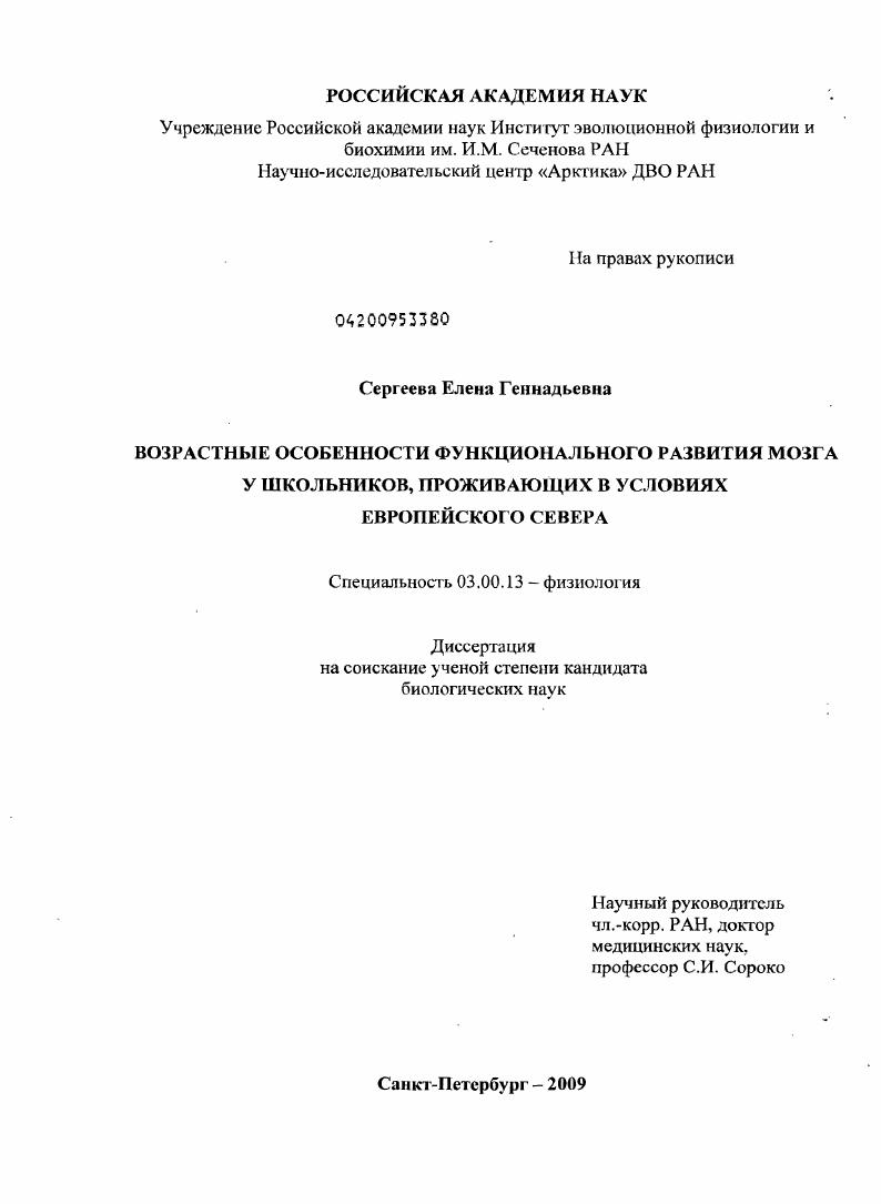скачать диссертацию Возрастные особенности функционального развития мозга у школьников, проживающих в условиях Европейского Севера Возрастные особенности функционального развития мозга у школьников, проживающих в условиях Европейского Севера