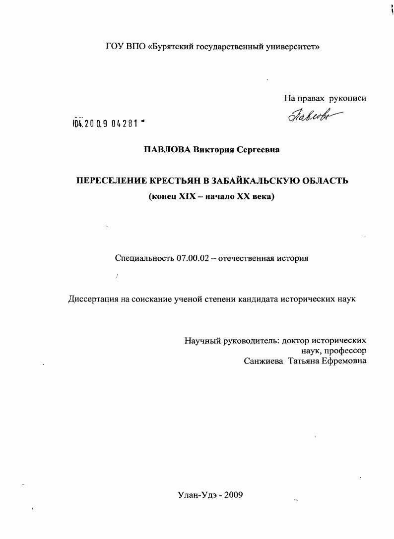 скачать диссертацию Переселение крестьян в Забайкальскую область : конец XIX - начало XX в. Переселение крестьян в Забайкальскую область : конец XIX - начало XX в.