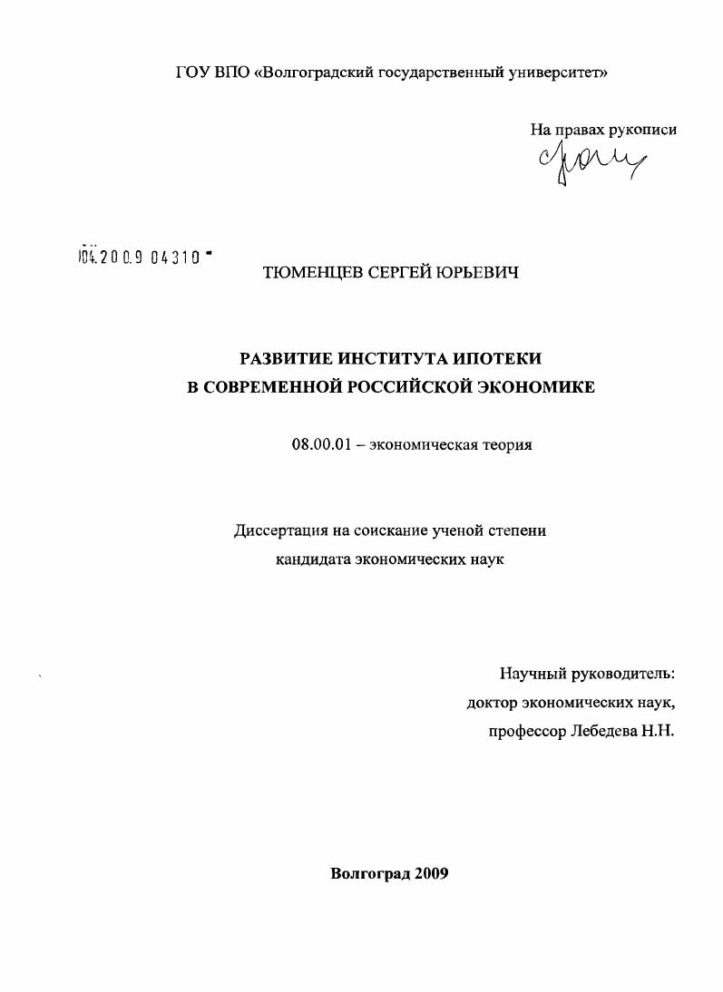 Развитие института ипотеки в современной российской экономике