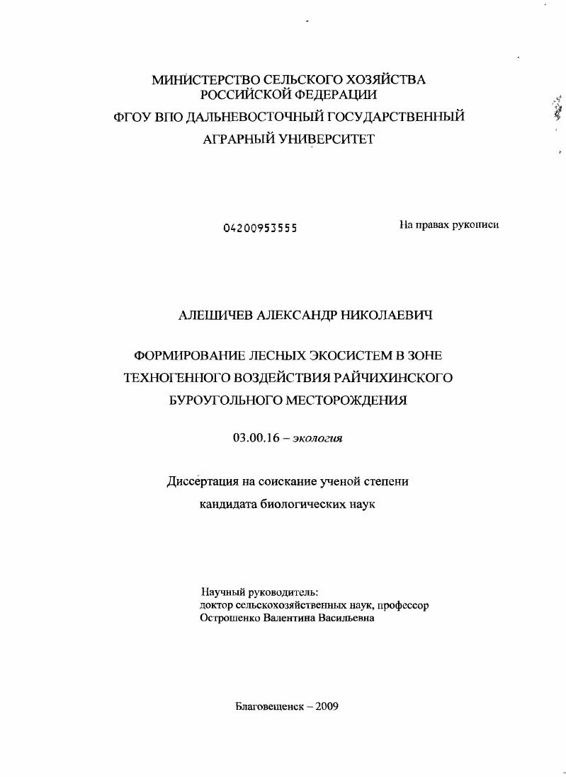 Формирование лесных экосистем в зоне техногенного воздействия Райчихинского буроугольного месторождения
