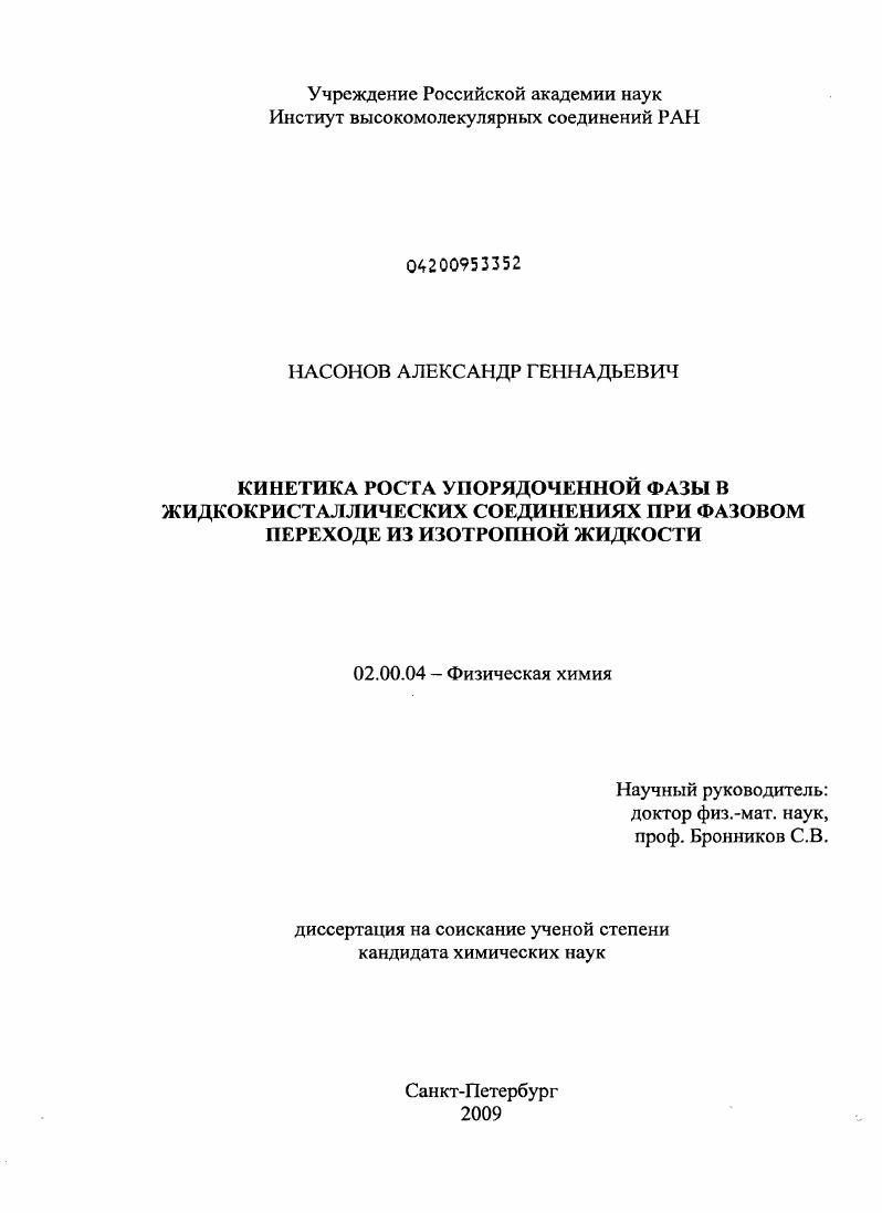 Кинетика роста упорядоченной фазы в жидкокристаллических соединениях при фазовом переходе из изотропной жидкости