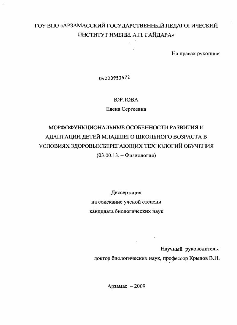 Морфофункциональные особенности развития и адаптации детей младшего школьного возраста в условиях здоровьесберегающих технологий обучения