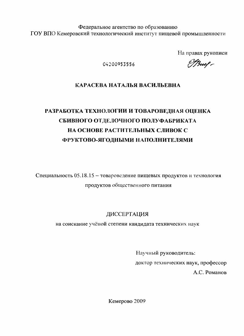Разработка технологии и товароведная оценка сбивного отделочного полуфабриката на основе растительных сливок с фруктово-ягодными наполнителями