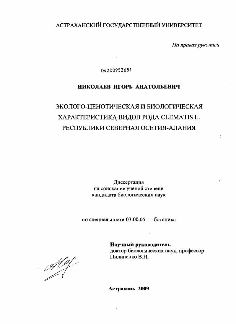 скачать диссертацию Эколого-ценотическая и биологическая характеристика видов рода Clematis L. Республики Северная Осетия-Алания Эколого-ценотическая и биологическая характеристика видов рода Clematis L. Республики Северная Осетия-Алания