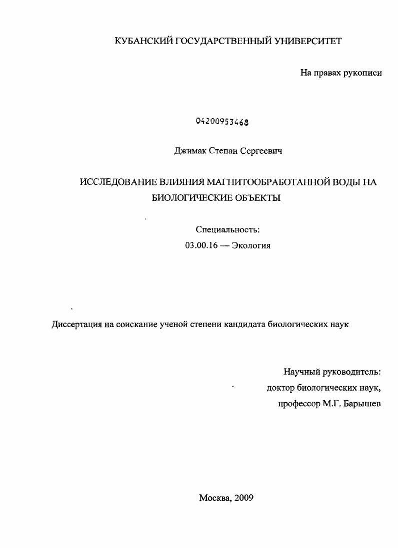 Исследование влияния магнитообработанной воды на биологические объекты