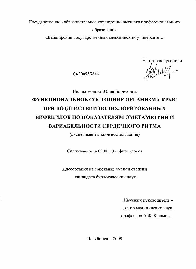 Функциональное состояние организма крыс при воздействии полихлорированных бифенилов по показателям омегаметрии и вариабельности сердечного ритма : экспериментальное исследование