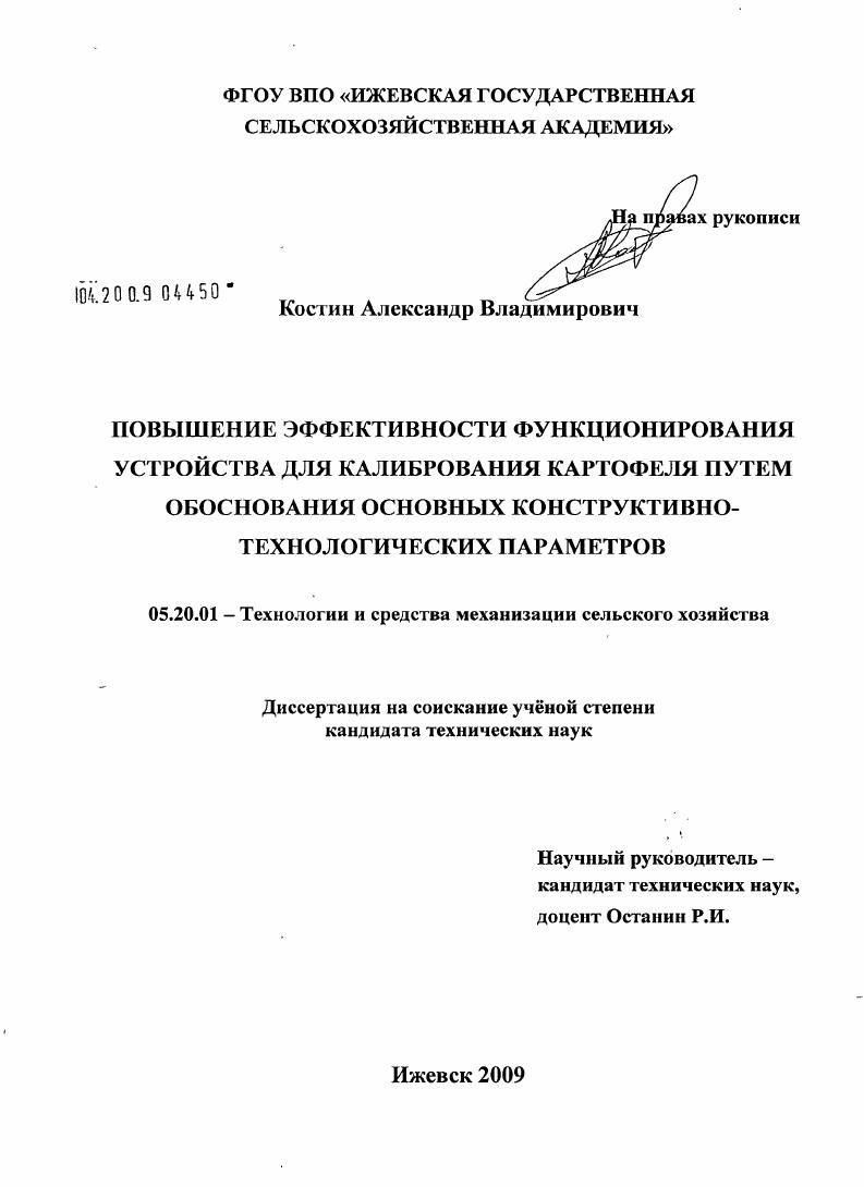 скачать диссертацию Повышение эффективности функционирования устройства для калибрования картофеля путем обоснования основных конструктивно-технологических параметров Повышение эффективности функционирования устройства для калибрования картофеля путем обоснования основных конструктивно-технологических параметров