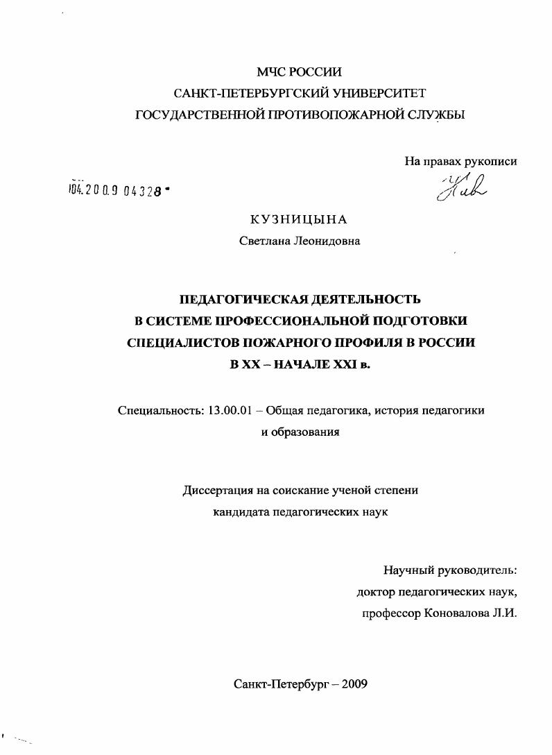 Педагогическая деятельность в системе профессиональной подготовки специалистов пожарного профиля в России в XX - начале XXI в.