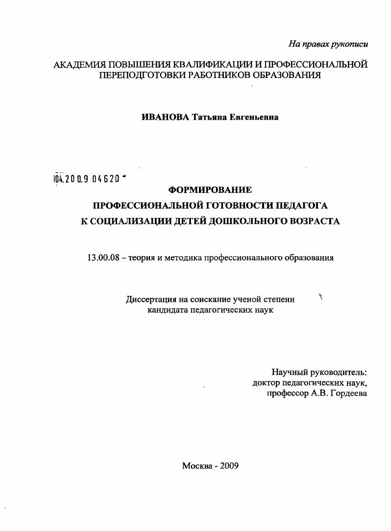 скачать диссертацию Формирование профессиональной готовности педагога к социализации детей дошкольного возраста Формирование профессиональной готовности педагога к социализации детей дошкольного возраста