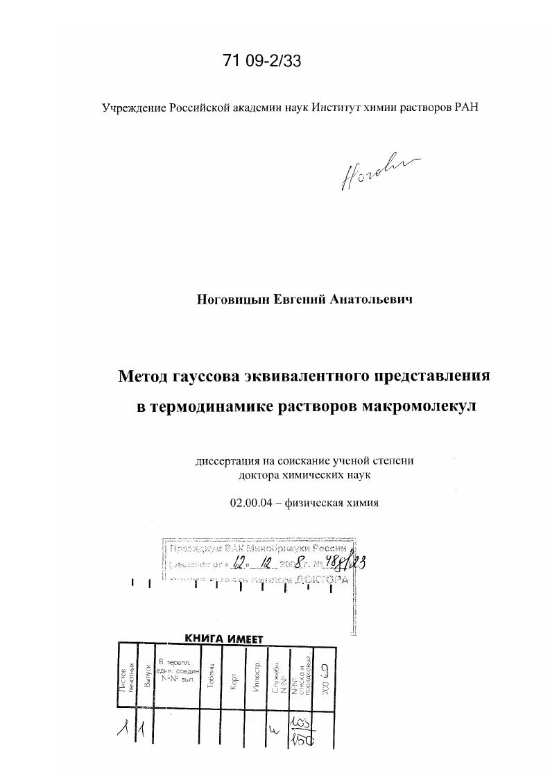 Метод гауссова эквивалентного представления в термодинамике растворов макромолекул