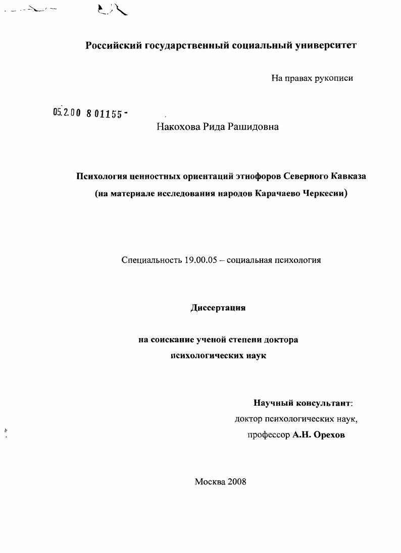 Психология ценностных ориентаций этнофоров Северного Кавказа : на материале исследования народов Карачаево-Черкесии