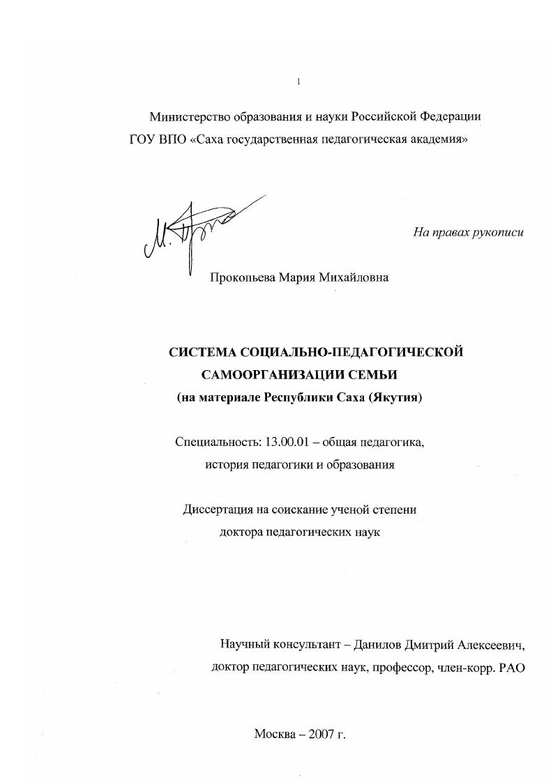 скачать диссертацию Система социально-педагогической самоорганизации семьи : на материале Республики Саха (Якутия) Система социально-педагогической самоорганизации семьи : на материале Республики Саха (Якутия)