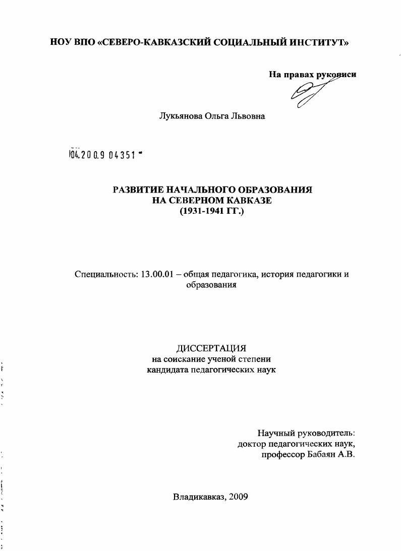Развитие начального образования на Северном Кавказе : 1931-1941 гг.