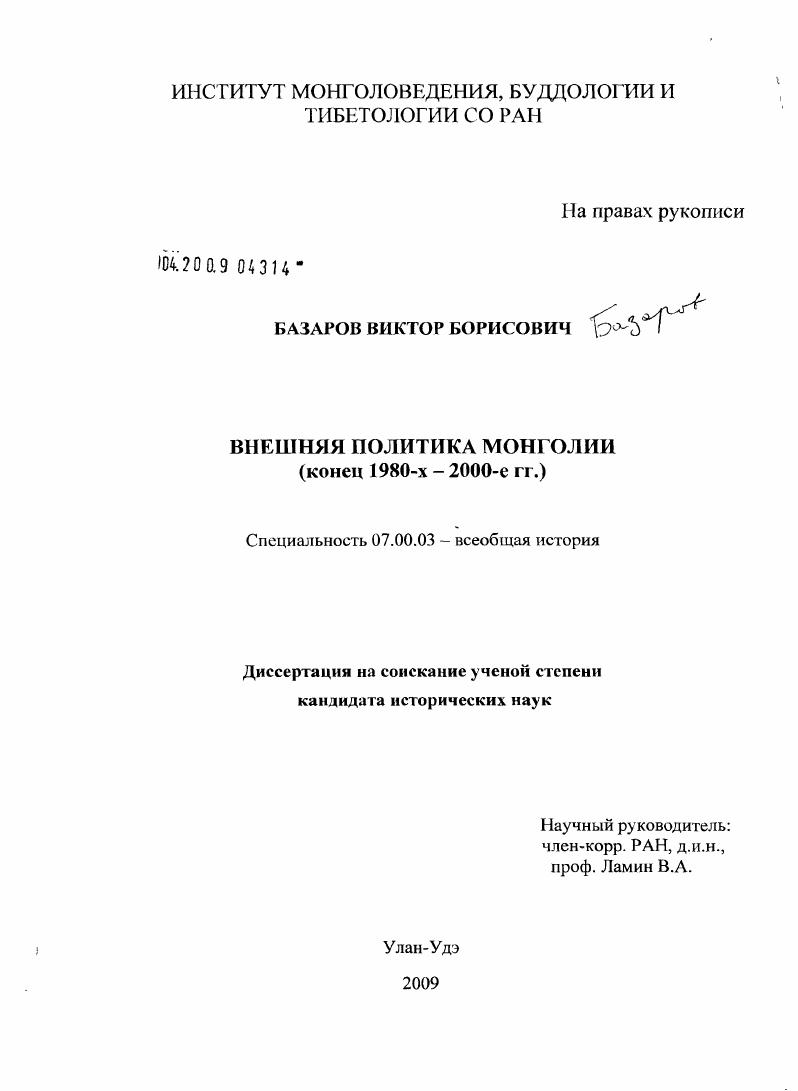 Внешняя политика Монголии : конец 1980-х - 2000-е гг.