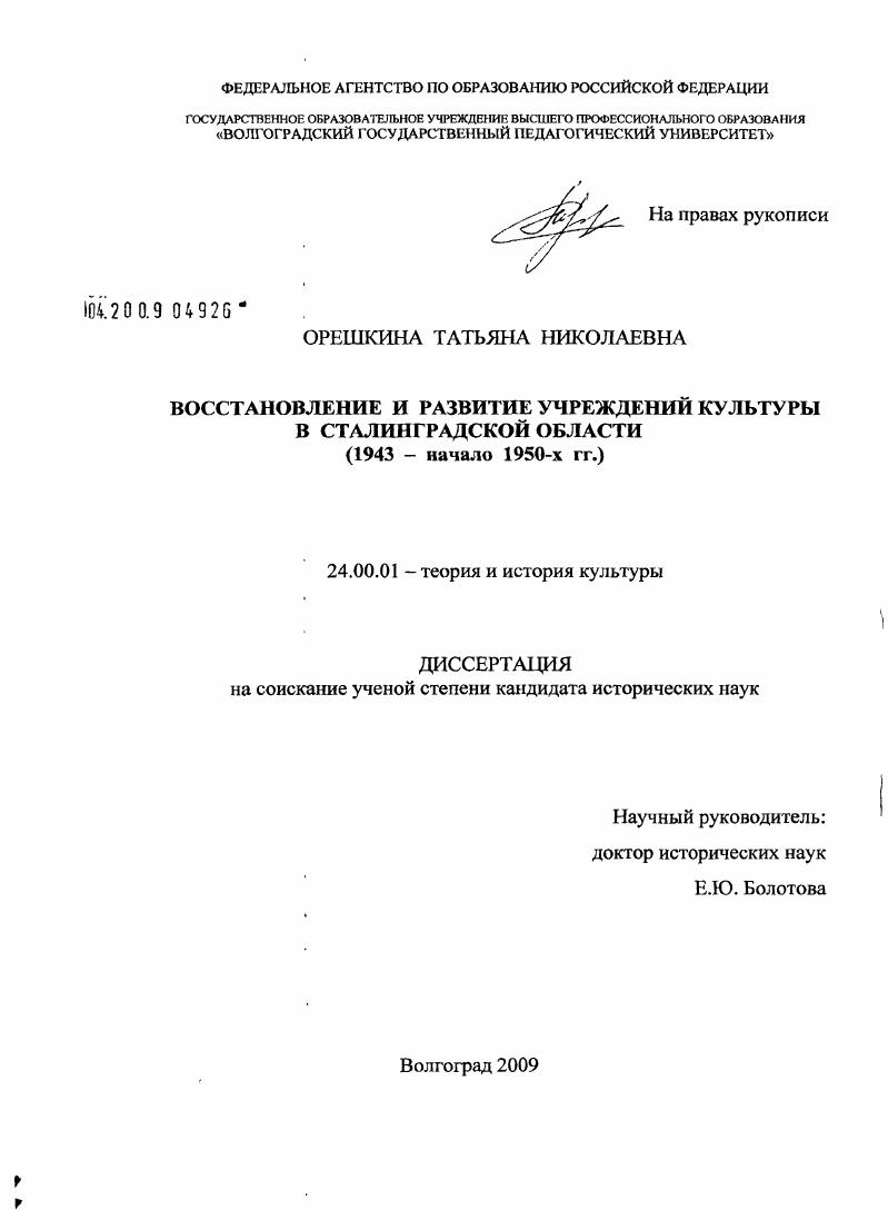 Восстановление и развитие учреждений культуры в Сталинградской области : 1943 - начало 1950-х гг.