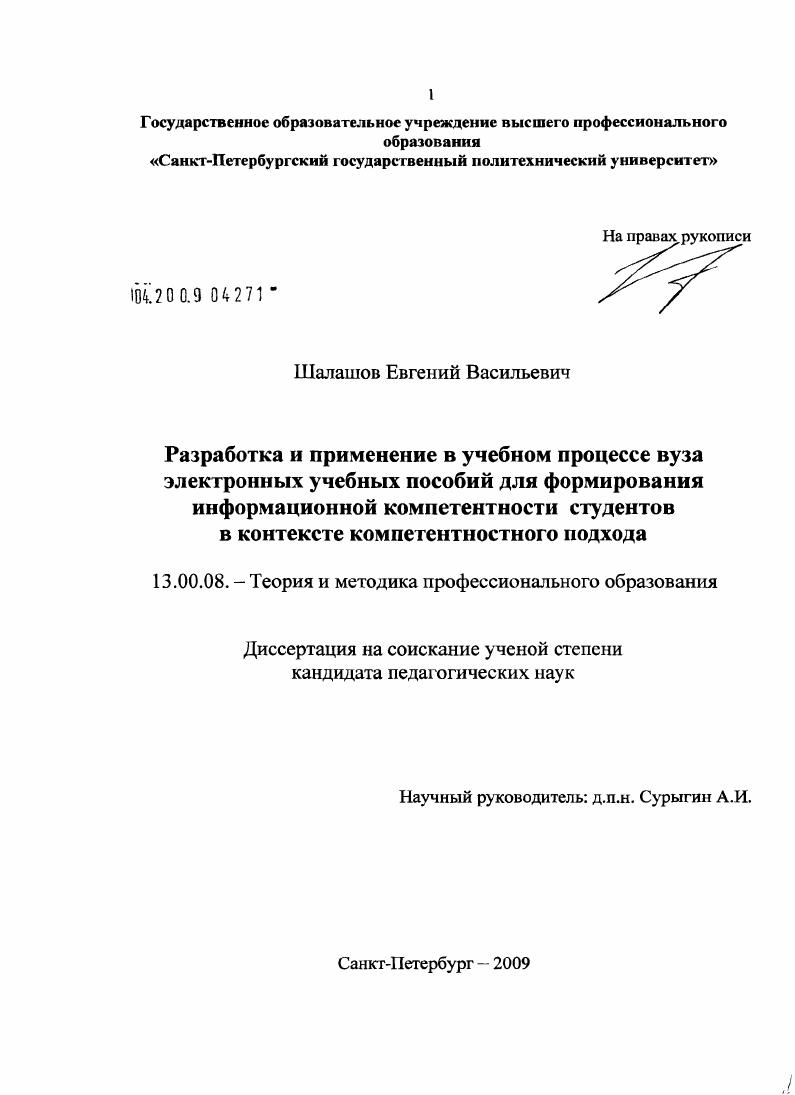 скачать диссертацию Разработка и применение в учебном процессе вуза электронных учебных пособий для формирования информационной компетентности студентов в контексте компетентностного подхода Разработка и применение в учебном процессе вуза электронных учебных пособий для формирования информационной компетентности студентов в контексте компетентностного подхода