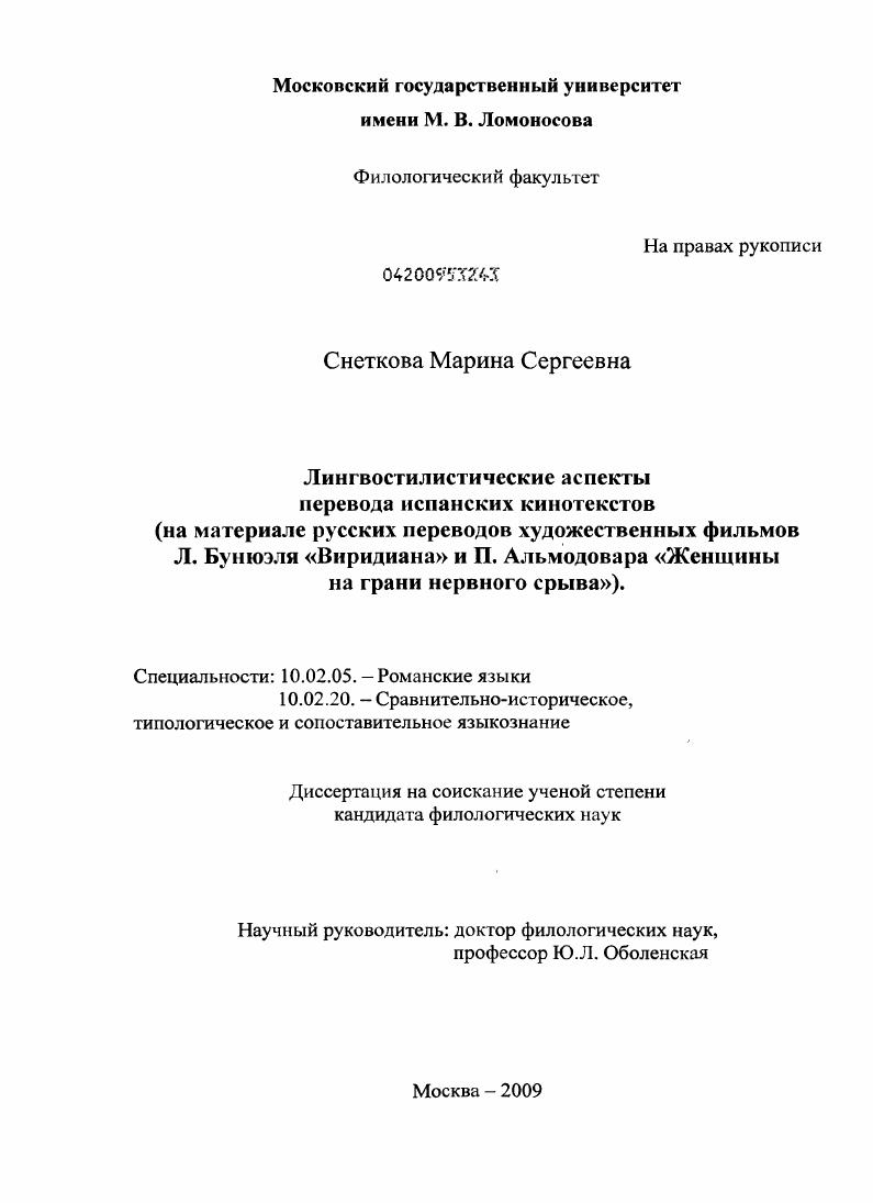 Лингвостилистические аспекты перевода испанских кинотекстов : на материале русских переводов художественных фильмов Л. Бунюэля "Виридиана" и П. Альмодовара "Женщины на грани нервного срыва"