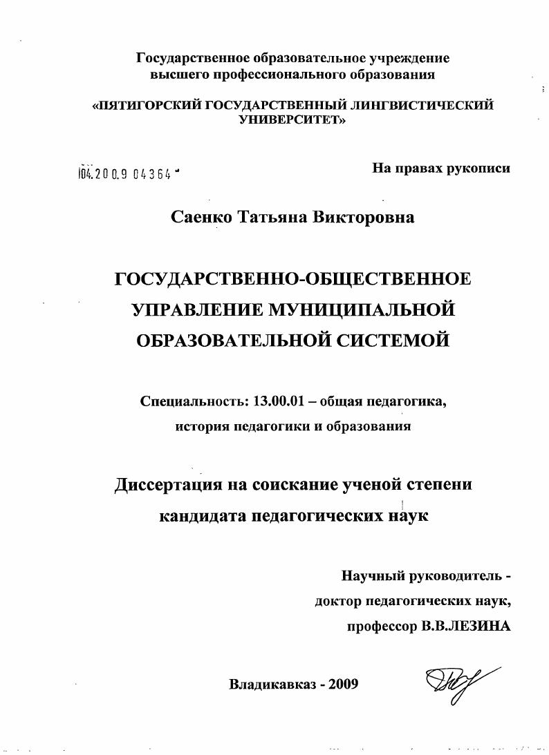 скачать диссертацию Государственно-общественное управление муниципальной образовательной системой Государственно-общественное управление муниципальной образовательной системой