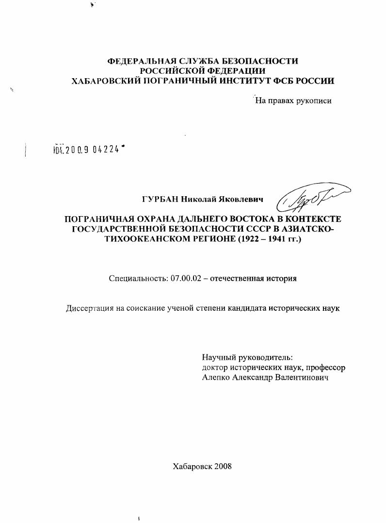 скачать диссертацию Пограничная охрана Дальнего Востока в контексте государственной безопасности СССР в Азиатско-Тихоокеанском регионе : 1922-1941 гг. Пограничная охрана Дальнего Востока в контексте государственной безопасности СССР в Азиатско-Тихоокеанском регионе : 1922-1941 гг.