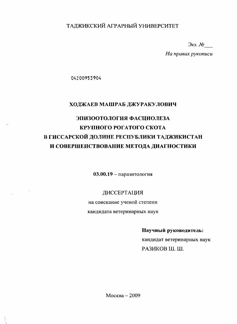 Эпизоотология фасциолеза крупного рогатого скота в Гиссарской долине Республики Таджикистан и совершенствование метода диагностики
