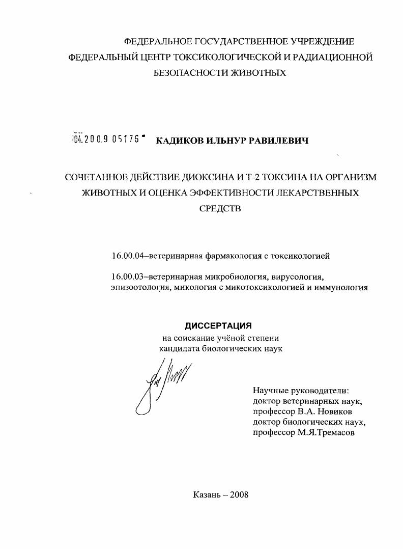 Сочетанное действие диоксина и Т-2 токсина на организм животных и оценка эффективности лекарственных средств