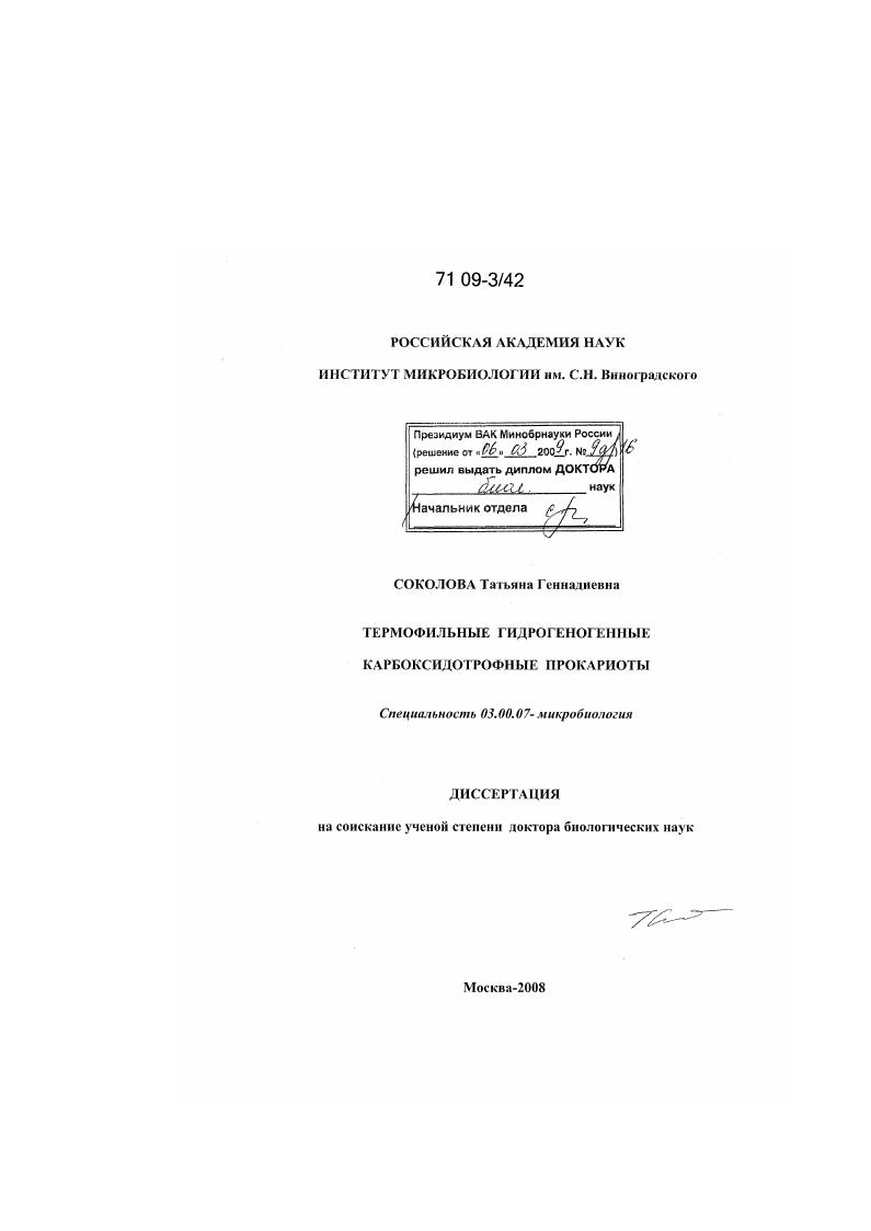 скачать диссертацию Термофильные гидрогеногенные карбоксидотрофные прокариоты Термофильные гидрогеногенные карбоксидотрофные прокариоты