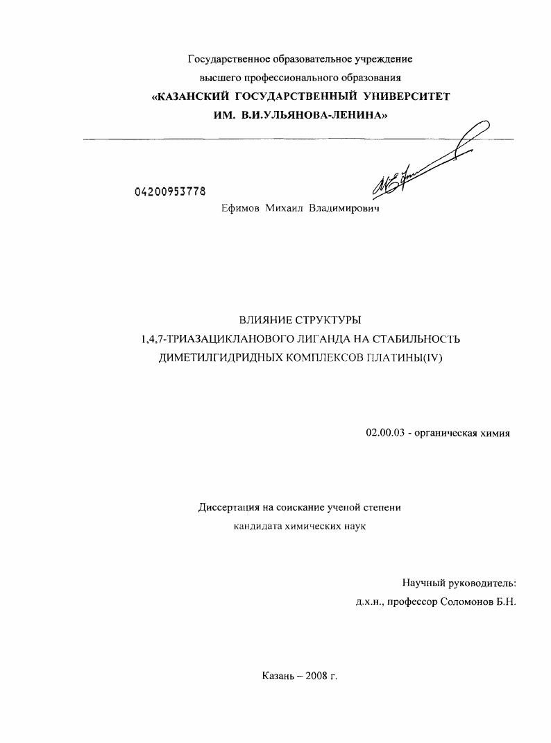 Влияние структуры 1,4,7-триазацикланового лиганда на стабильность диметилгидридных комплексов платины (IV)