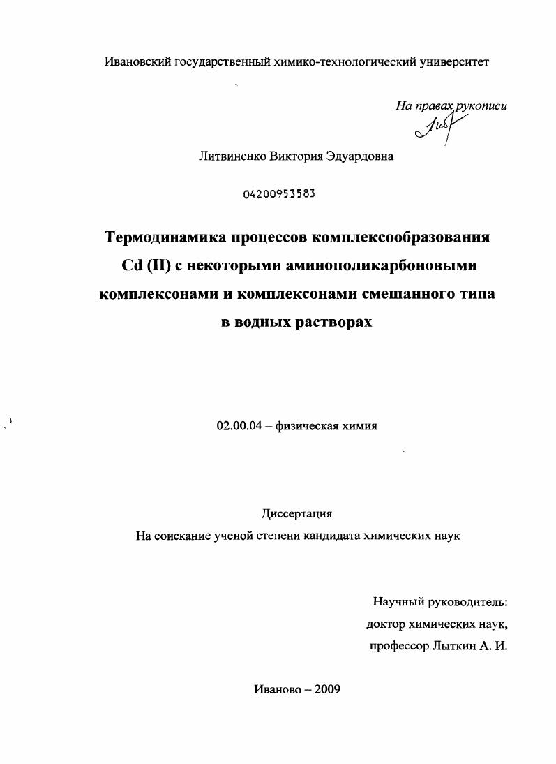 Термодинамика процессов комплексообразования Cd(II) с некоторыми аминополикарбоновыми комплексонами и комплексонами смешанного типа в водных растворах