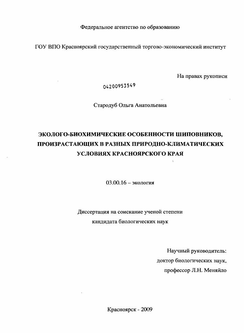 Эколого-биохимические особенности шиповников, произрастающих в разных природно-климатических условиях Красноярского края