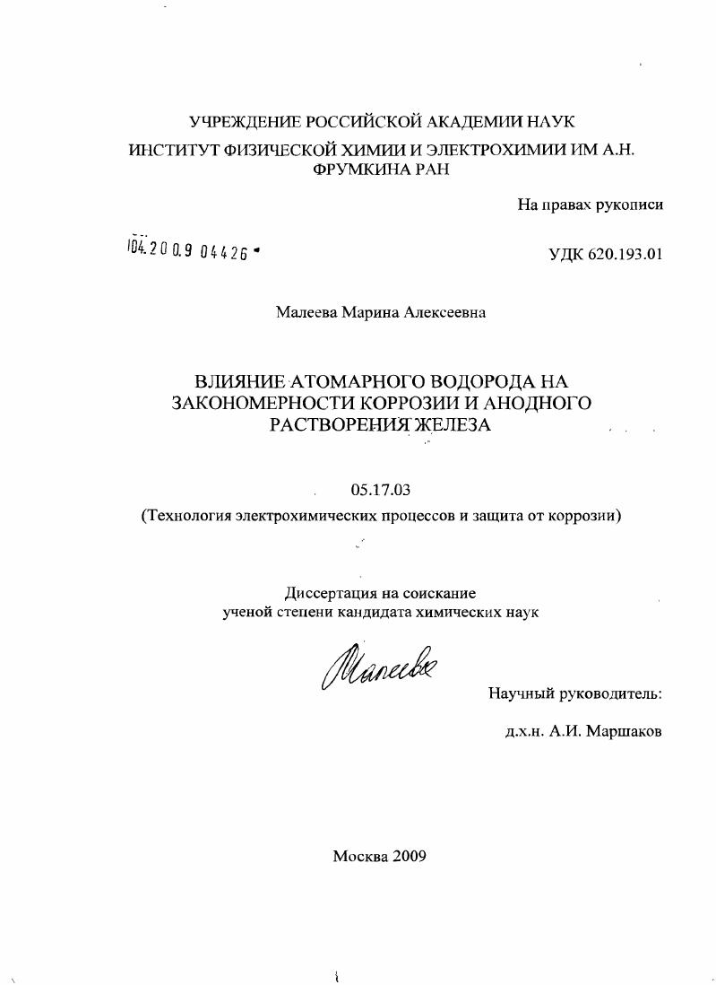 Влияние атомарного водорода на закономерности коррозии и анодного растворения железа