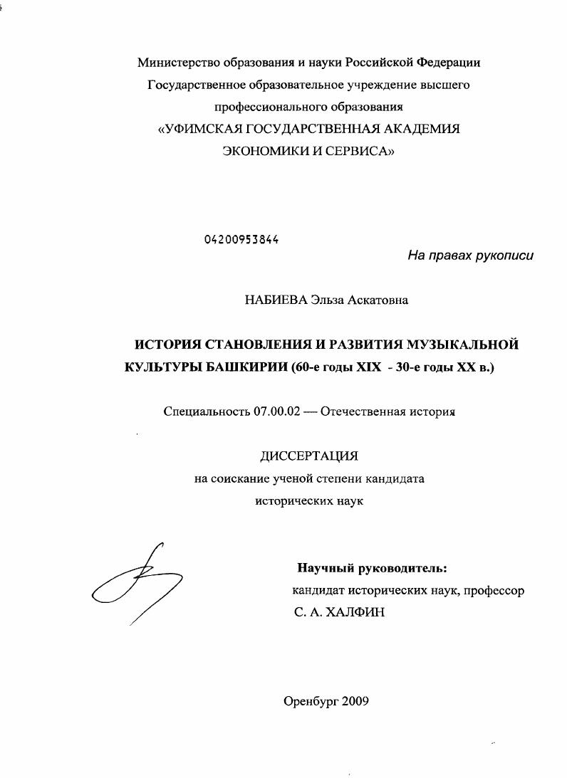 История становления и развития музыкальной культуры Башкирии : 60-е годы XIX - 30-е годы XX в.
